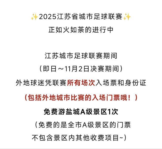 梗还会“宠粉”多地景区免门票AG真人国际游戏苏超不仅有(图3)