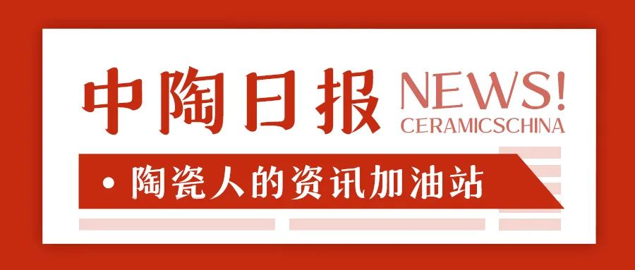 7亿元；陶瓷行业数智化标准研讨会举行；大将军签约117家新经销商AG真人娱乐网址【中陶日报-57】全球最大陶企一季度销售陶瓷71(图13)