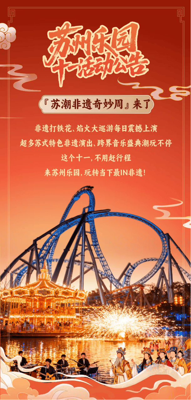 游玩全攻略带你打卡三大片区限定玩法AG真人平台app路透！苏州国庆(图2)